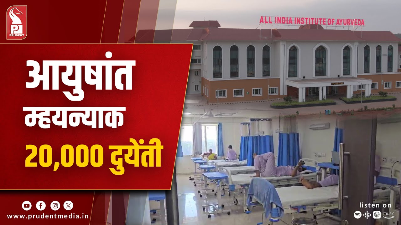 3 Lakh People Treated at Ayush Hosp; Patients mostly from Maharashtra