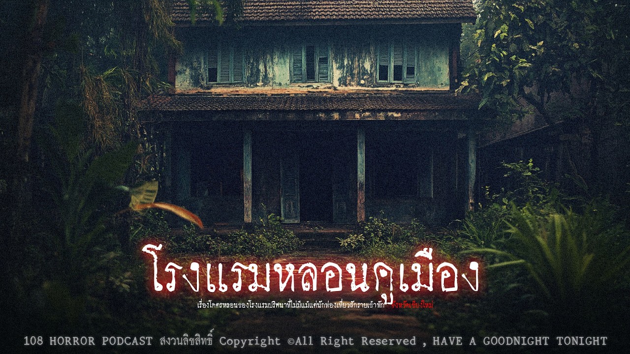 โรงแรมหลอนคูเมือง (จังหวัดเชียงใหม่) | 108 เรื่องหลอน PODCAST EP.992