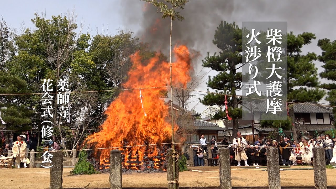 薬師寺花会式（修二会）初日　柴橙大護摩「火渉り式」