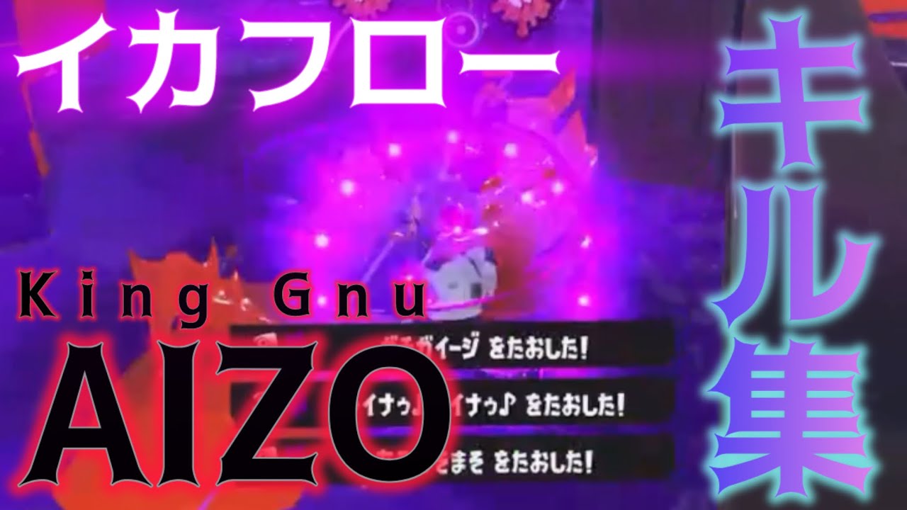 【AIZO】アプデ後のスプラキル集【プラベ】【オープン】【King Gnu】