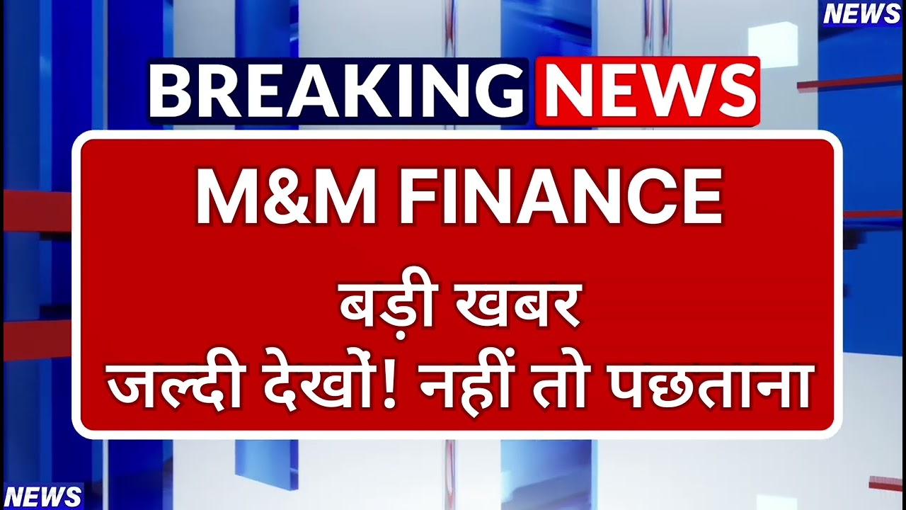 M&M FINANCE Stock Latest News ⚫ M&M FINANCE Stock News Today ⚫ Share Market