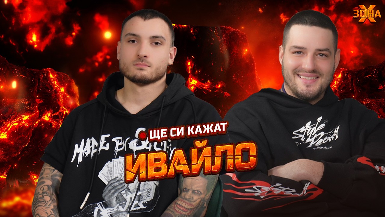 ИВАЙЛО БЛИЗНАКА В ЩЕ СИ КАЖАТ 