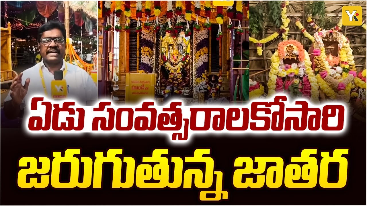 ఏలూరులో గంగానమ్మ & మహా లక్ష్మమ్మ తల్లి జాతర | Massive Devotee Gathering | Eluru Jatara | YK TV