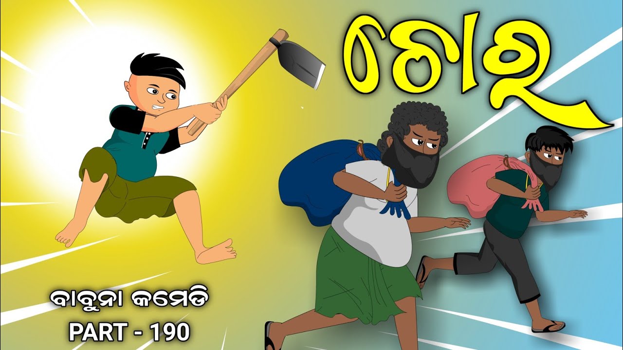 chora/thief /odia comedy//odia cartoon// babuna comedy part 190