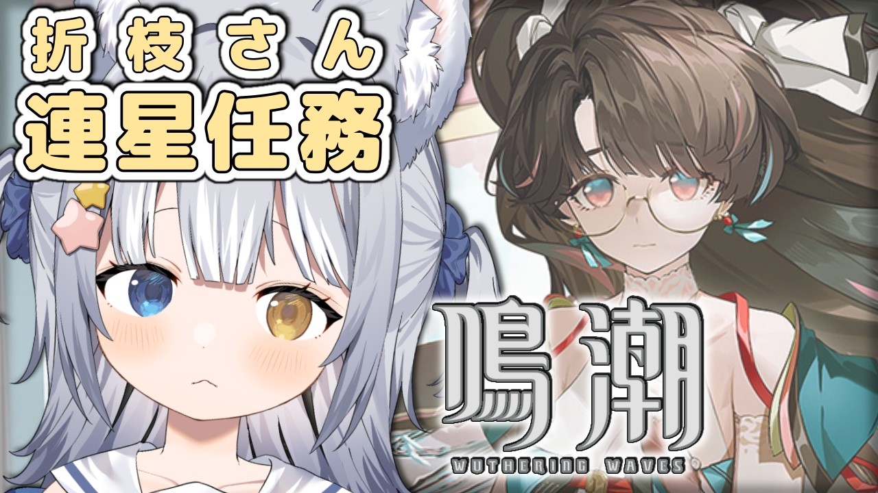 【#鳴潮 / Wuthering Waves】＼ 折枝さんの連星任務をクリアする！ ／【#天ヶ星水咲 / Vtuber】