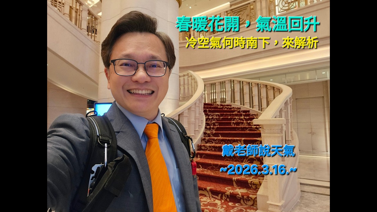 【戴老師說天氣時間】春天到來，白天更暖，日夜溫差大，天氣趨勢走向，告訴你。 ~2026.3.16. 錄製 ~
