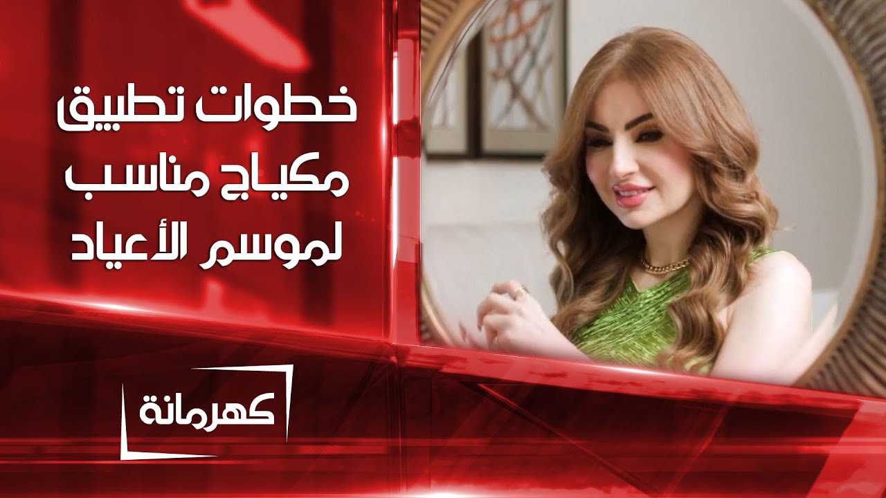 خطوات تطبيق مكياج مناسب لموسم الأعياد | كهرمانة