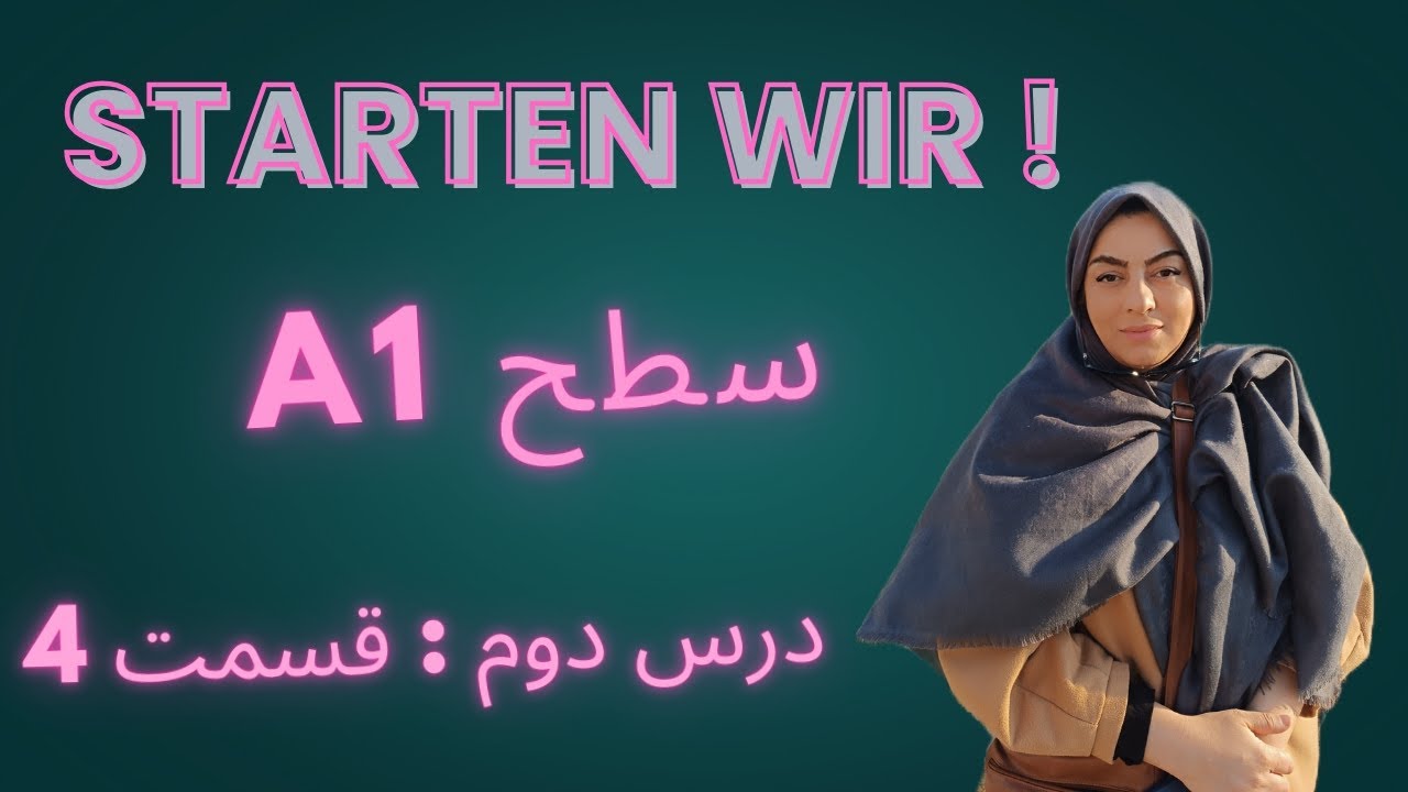 آموزش زبان آلمانی (سطح A1 ) Starten Wir جلسه هفتم ( درس دوم )