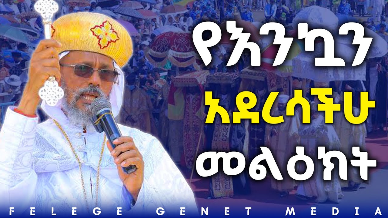 //ብጹእ አቡነ አብርሃም ለጥምቀት በዓልን አስመልክተው ያስተላለፉት መልዕክት//