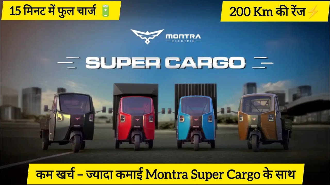 Montra Super Cargo Electric 3 Wheeler | All Variants eCX & eQX d+ | Range, Price & Features | Indore