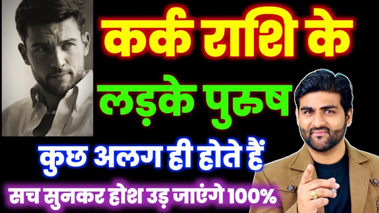 कर्क राशि के लड़कों के बारे में कड़वा सत्य | Kark Rashi Ke Male Characteristics | by Sachin kukreti 