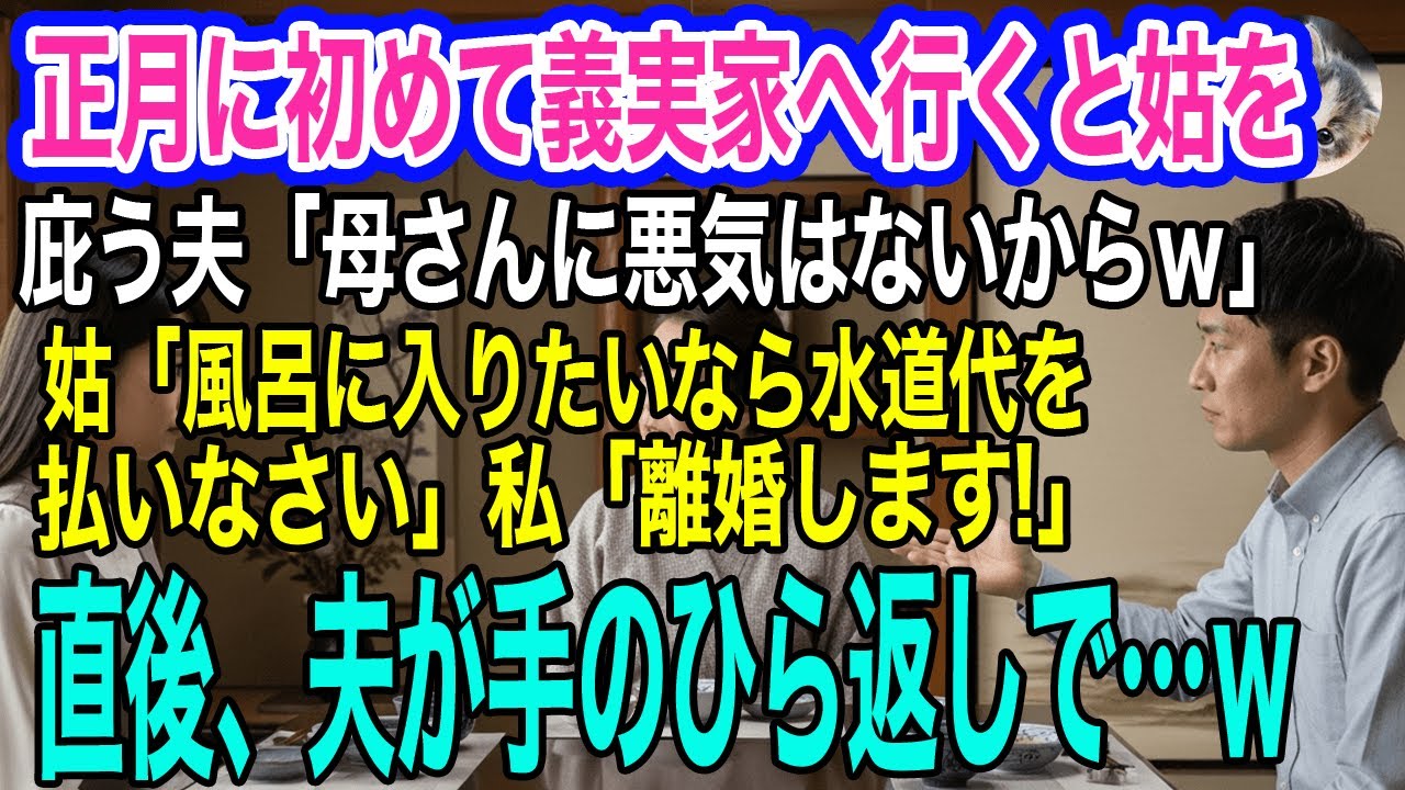 正月に初めて義実家へ行くと姑を庇う夫「母さんに悪気はないからｗ」姑「風呂に入りたいなら水道代を払いなさい」私「離婚します！」→直後、夫が手のひら返しで…ｗ【スカッとする話・年金シニア生活】