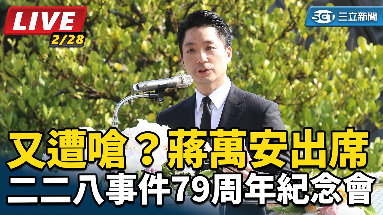 【#直播中LIVE】又遭嗆？蔣萬安出席二二八事件79周年紀念會│94看新聞