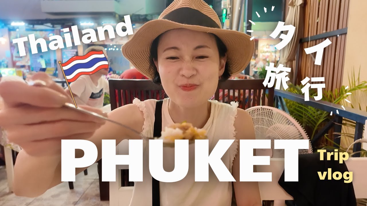 【タイ🇹🇭プーケット旅行】絶品グルメに絶景ビーチ！ピピ島ツアー🏝️マッサージ💆‍♀️夫婦2人で行くプーケット旅行vlog😋ナイトマーケット/現地の物価費用公開👛海外旅行