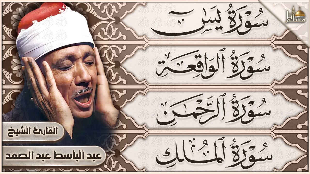 سورة يس، الرحمن، الواقعة، الملك الشيخ عبدالباسط عبدالصمد تلاوة رائعة مع قراءة جودة عالية Quran HD
