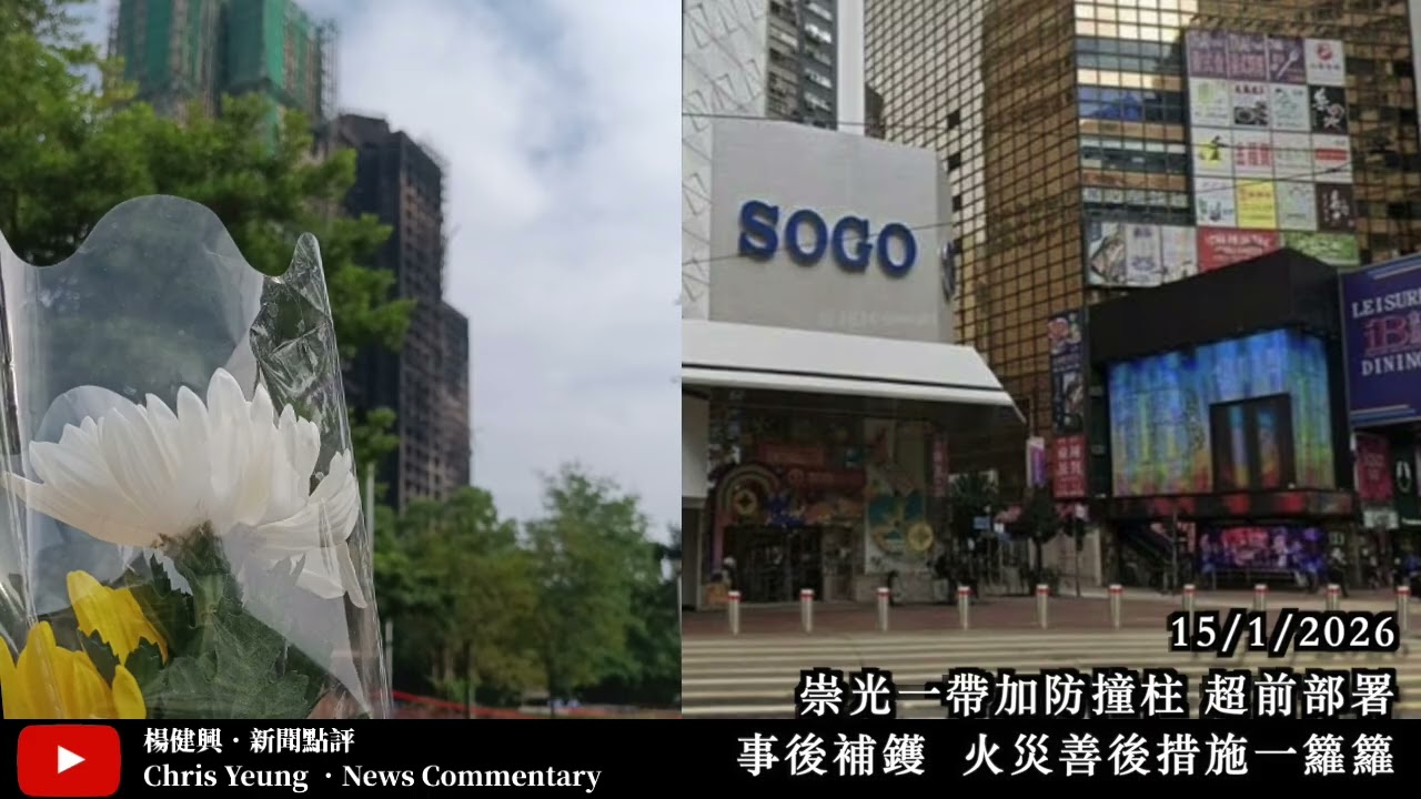 【楊健興・新聞點評】崇光一帶加防撞柱 超前部署｜事後補鑊  火災善後措施一籮籮 （2026年1月15日）