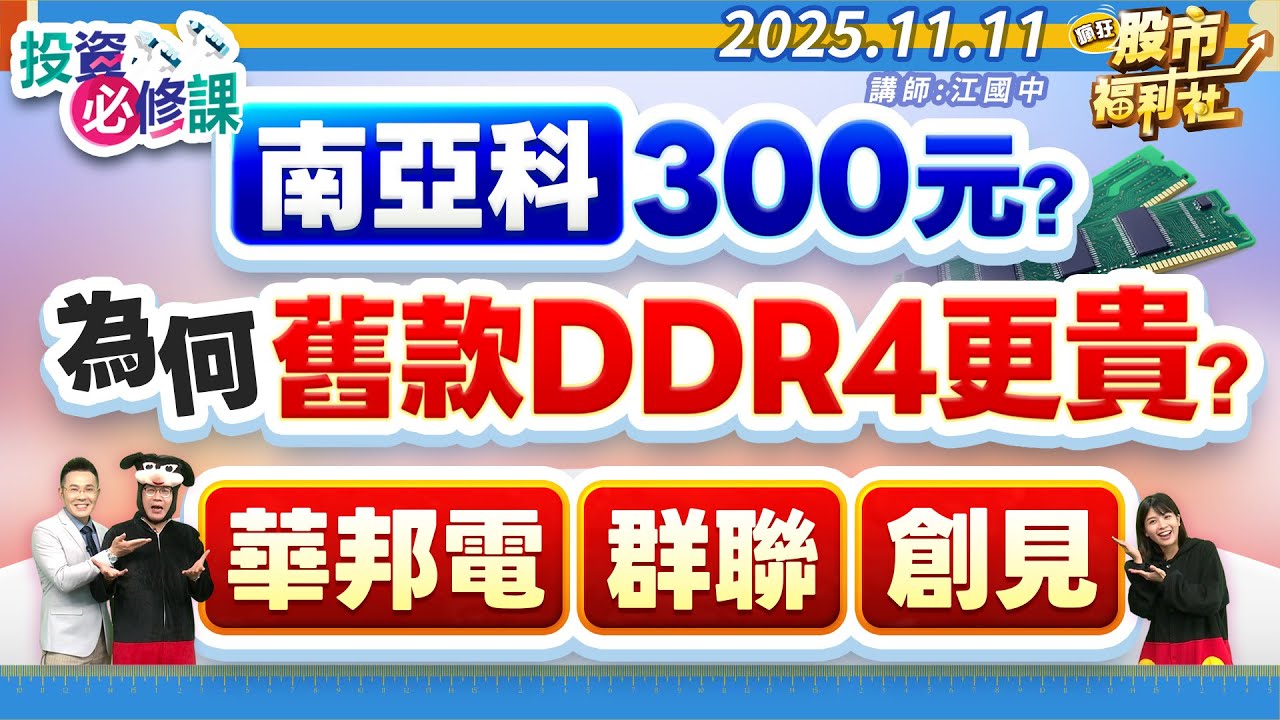 南亞科300元?為何舊款DDR4更貴?華邦電.群聯.創見║江國中、鐘崑禎、陳冠廷║2025.11.11