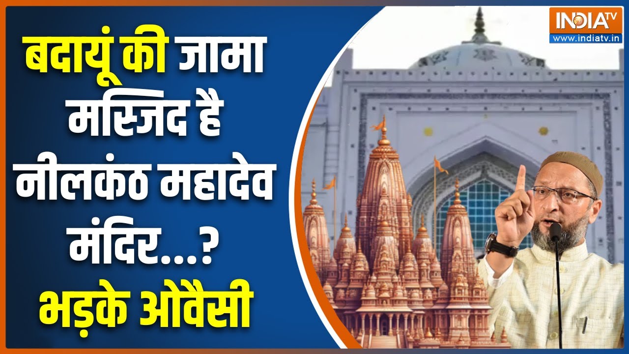 Budaun Jama Masjid Case : बदायूं की Jama Masjid है Neelkanth Mahadev Mandir! | Owaisi | ASI Survey