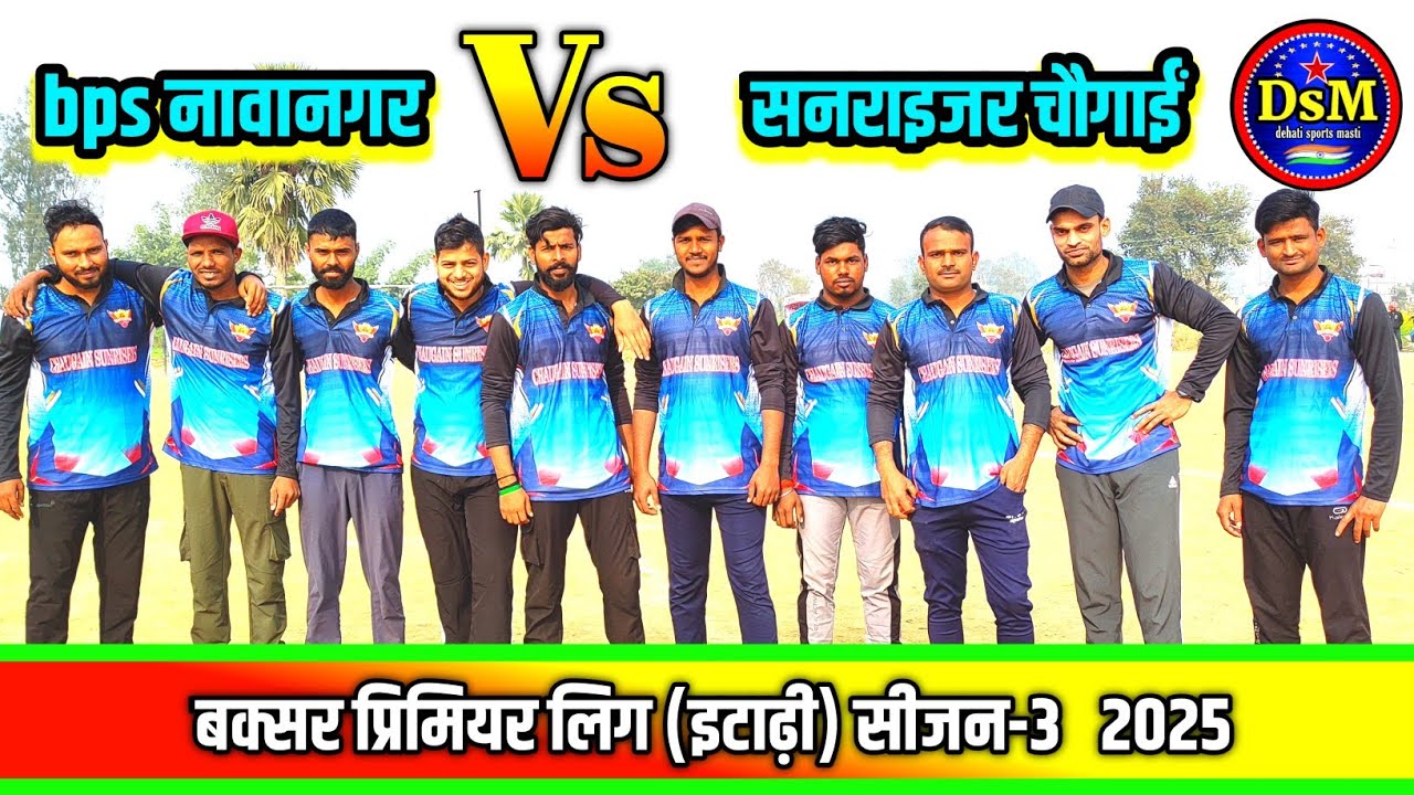 buxar premier league  match- 4  bps नावानगर vs सनराइज  चौगाईं 2nd innings