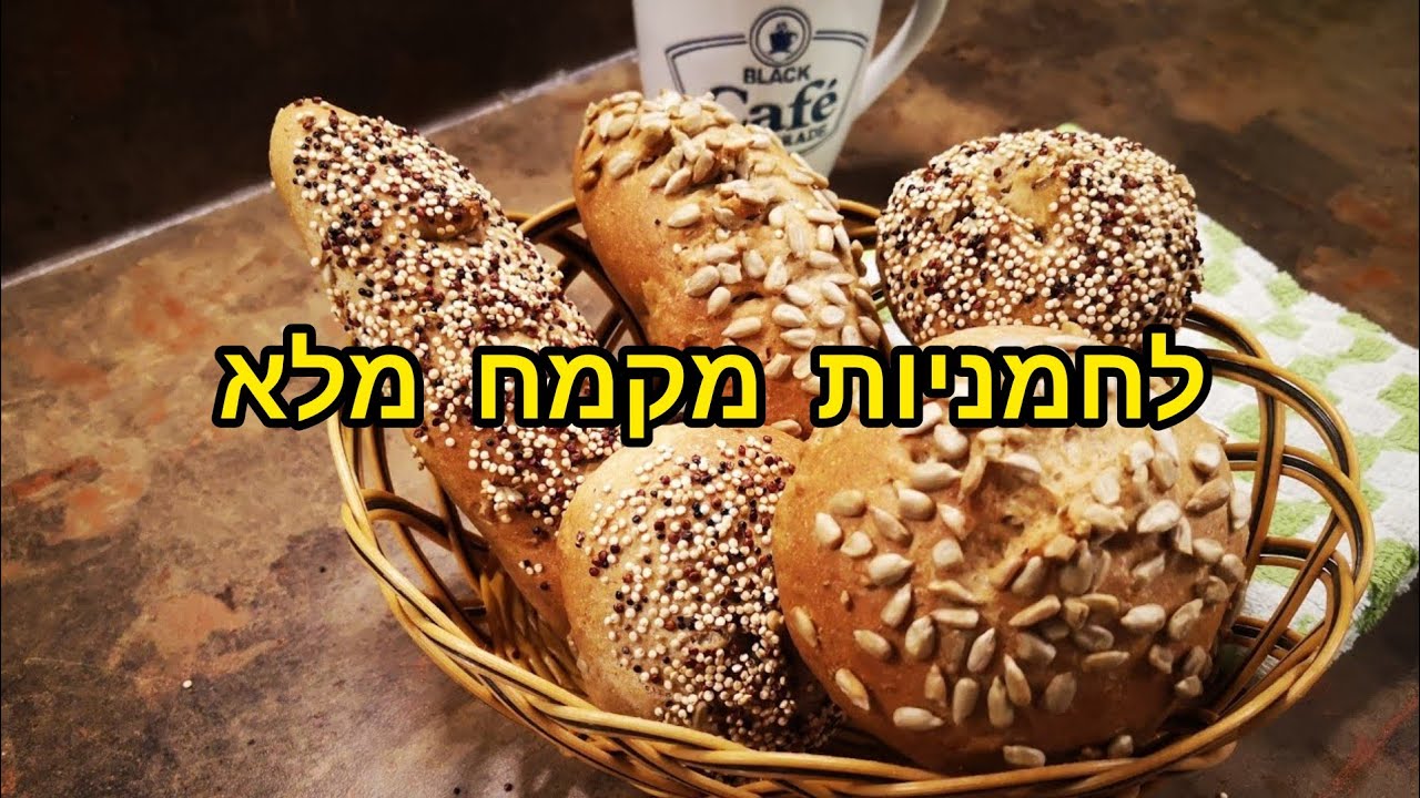 מתכון להכנת לחמניות קמח מלא