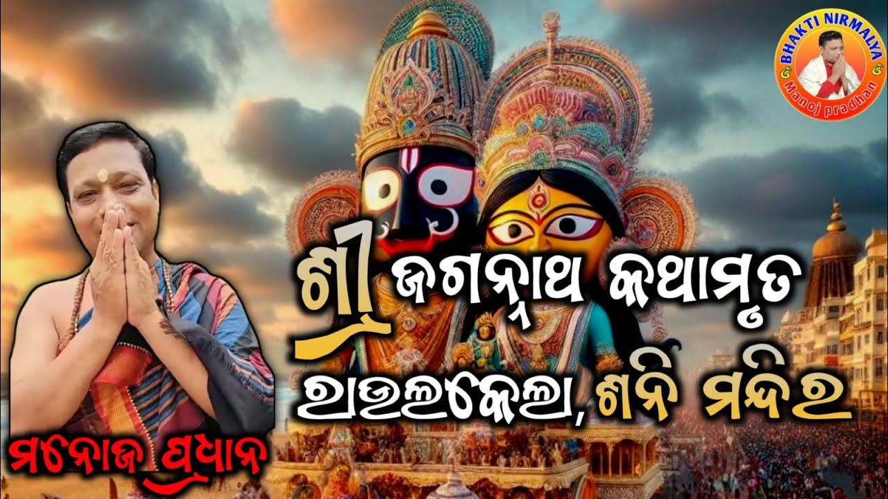 ଶ୍ରୀ ଜଗନ୍ନାଥ କଥାମୃତ,ରାଉରକେଲା, ଶନି ମନ୍ଦିର/ଶ୍ରୀ ମନୋଜ ପ୍ରଧାନ/sri manoj pradhan/jaganath kathamrut