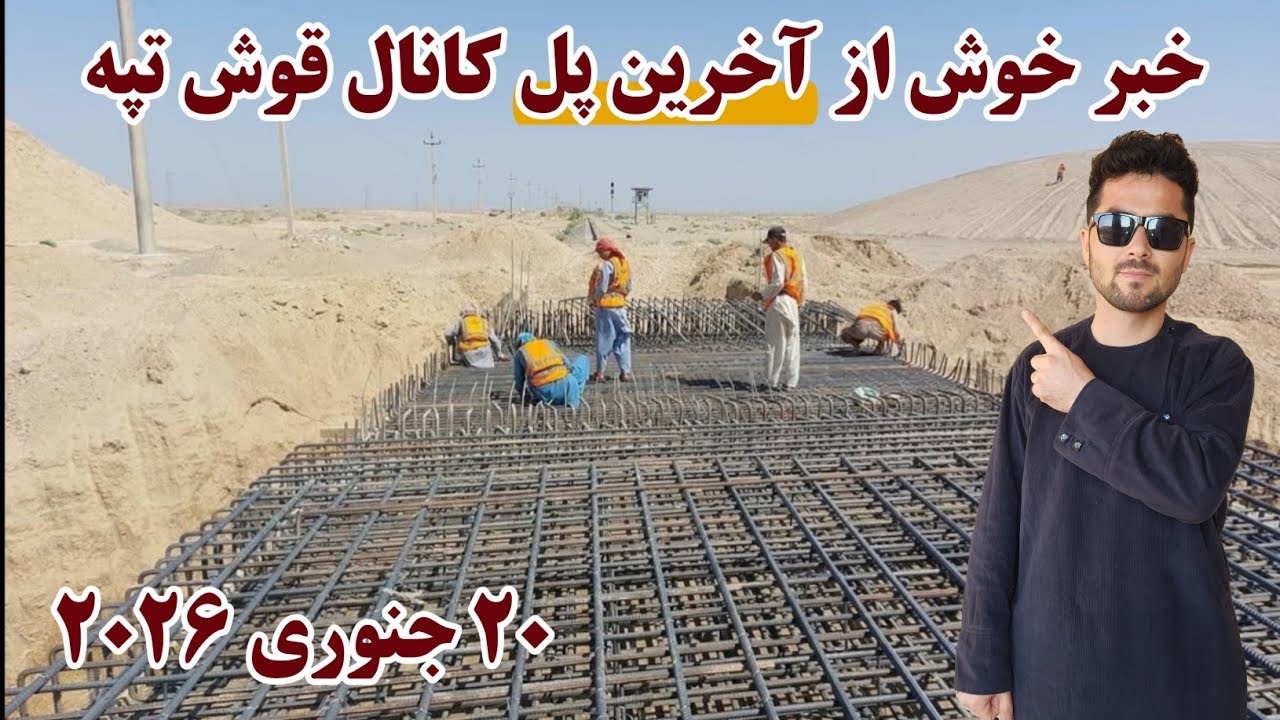 کانال قوش تپه، آخرین پل کانال قوشتپه بزودی تکمیل میشود، قوش تپی کانال، Qosh Tepa Canal