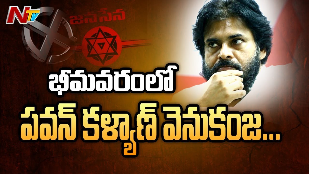 భీమవరం లో పవన్ కళ్యాణ్ వెనుకంజ | AP Election Results 2019 | NTV
