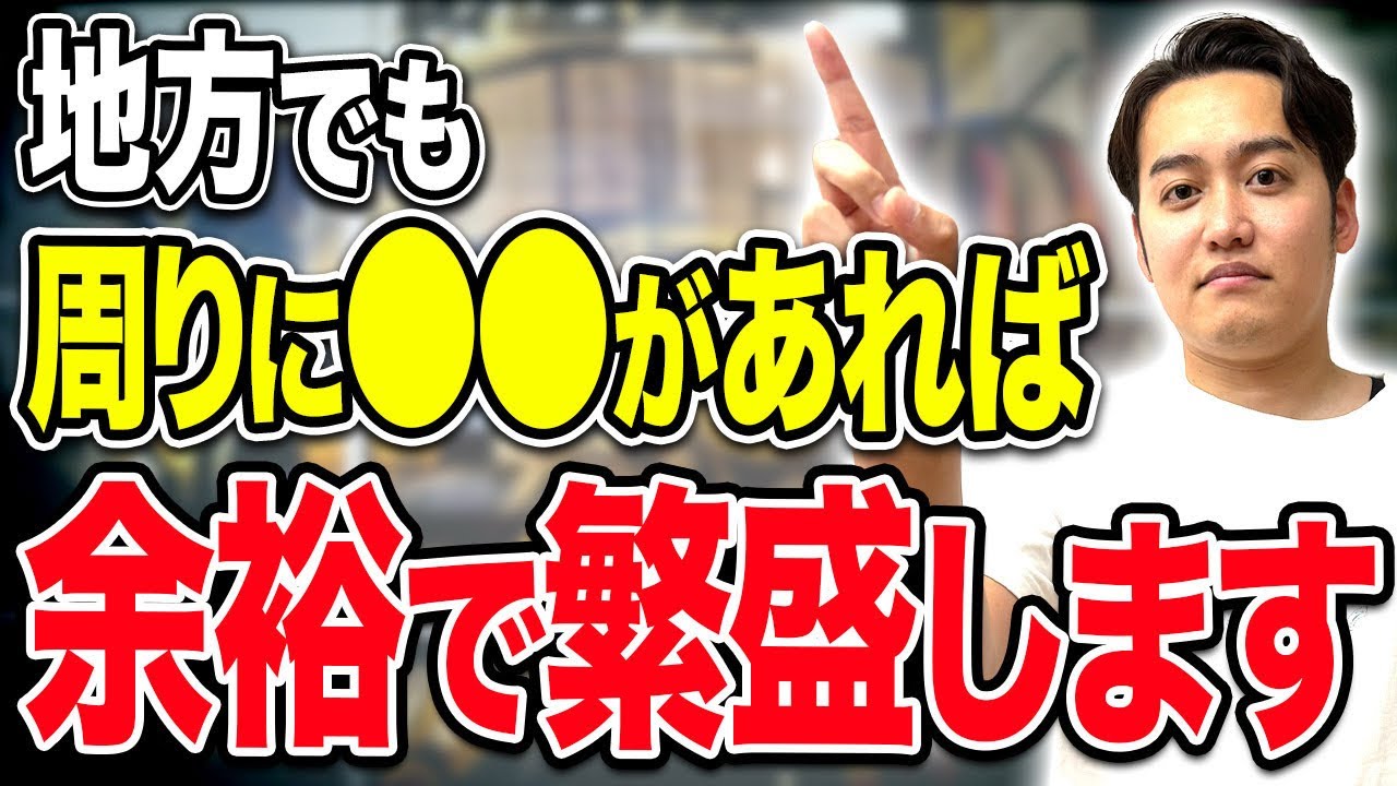 開業したい人必見！地方に出店する際はこの知識が無いとと詰みます