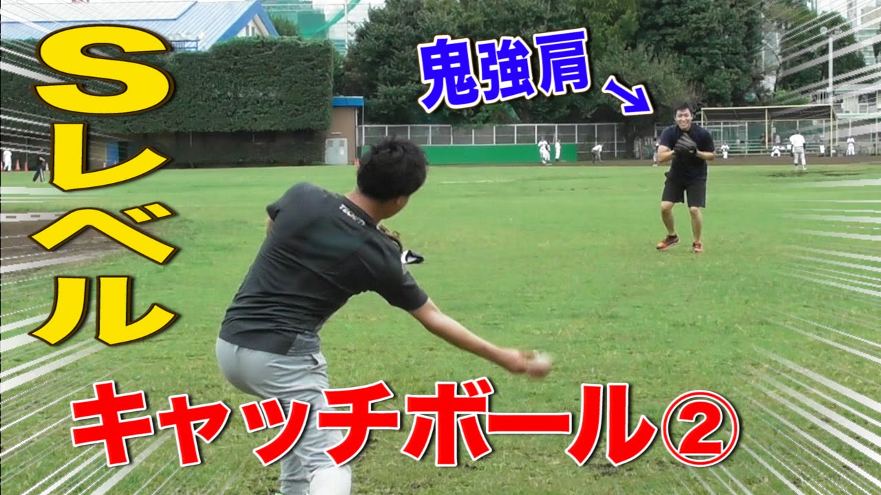 【S級キャッチボール②】当て捕り達人 トクサン VS  遠投100m超 ライパチ