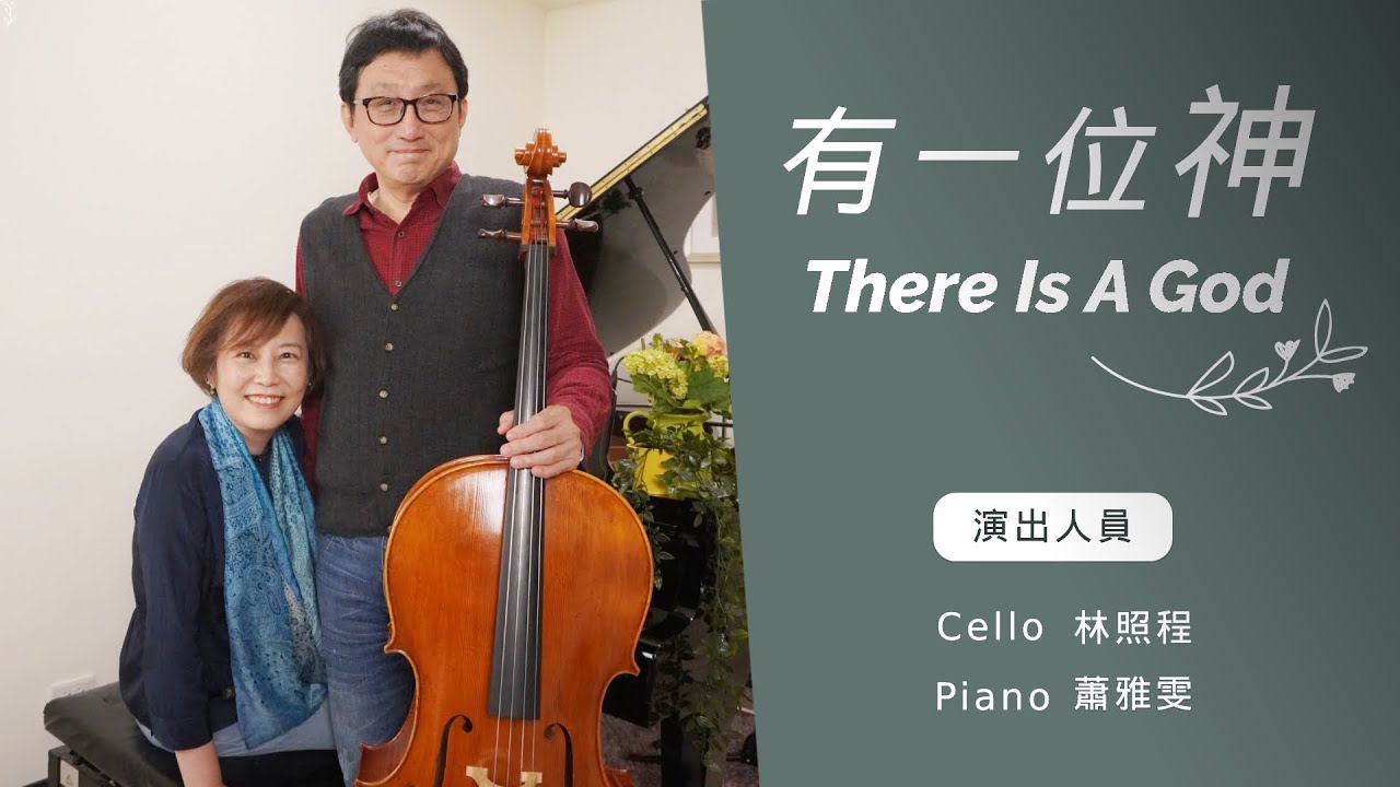 有一位神 There Is A God│Cello林照程 Piano 蕭雅雯│老照愛音樂│靈修音樂