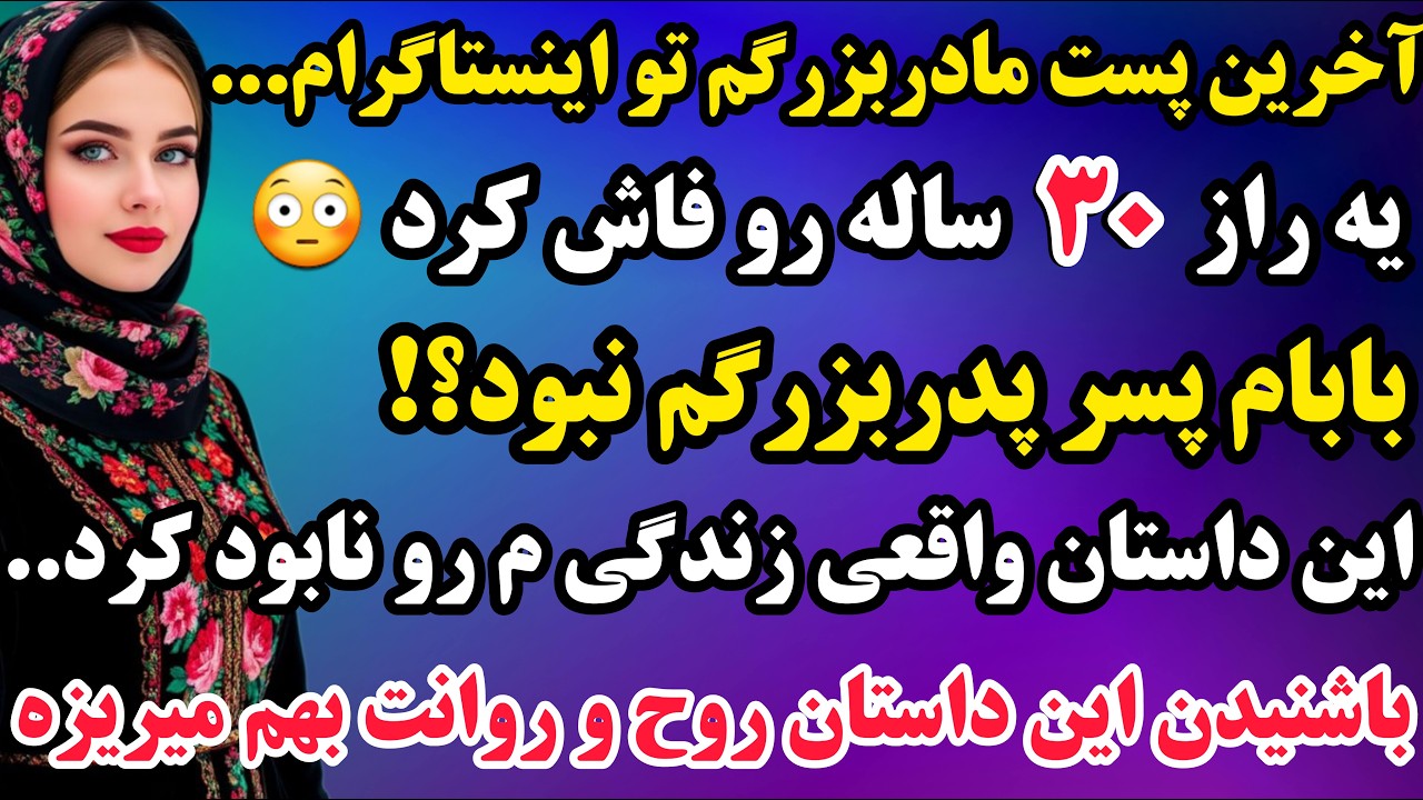 داستان واقعی : با پستی که مادربزرگم بعد از ۳۰ سال تو اینستا گذاشت همه چیزو نابود کرد و...😱کلیک کن 👌