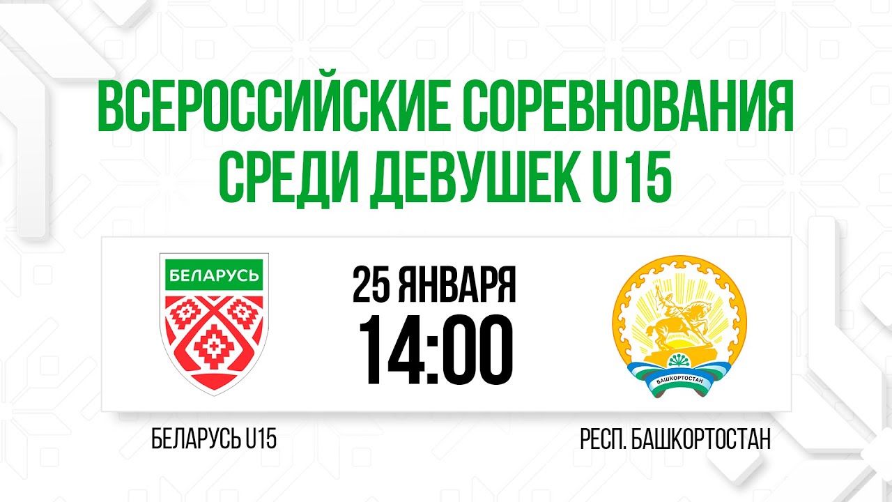 Женская сборная Беларуси U15 - Респ. Башкортостан U15 | 25.01.2026 | Всероссийские соревнования U15