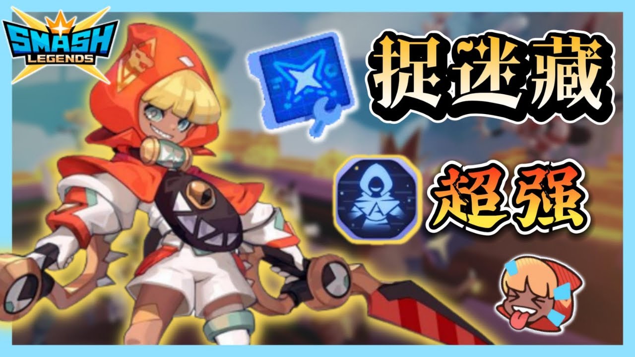 【leeycy】新模式捉迷藏最大勝利家！小紅帽帶這個才能根本超强！追擊能力直接MAX！【SmashLegends傳奇大亂鬥】