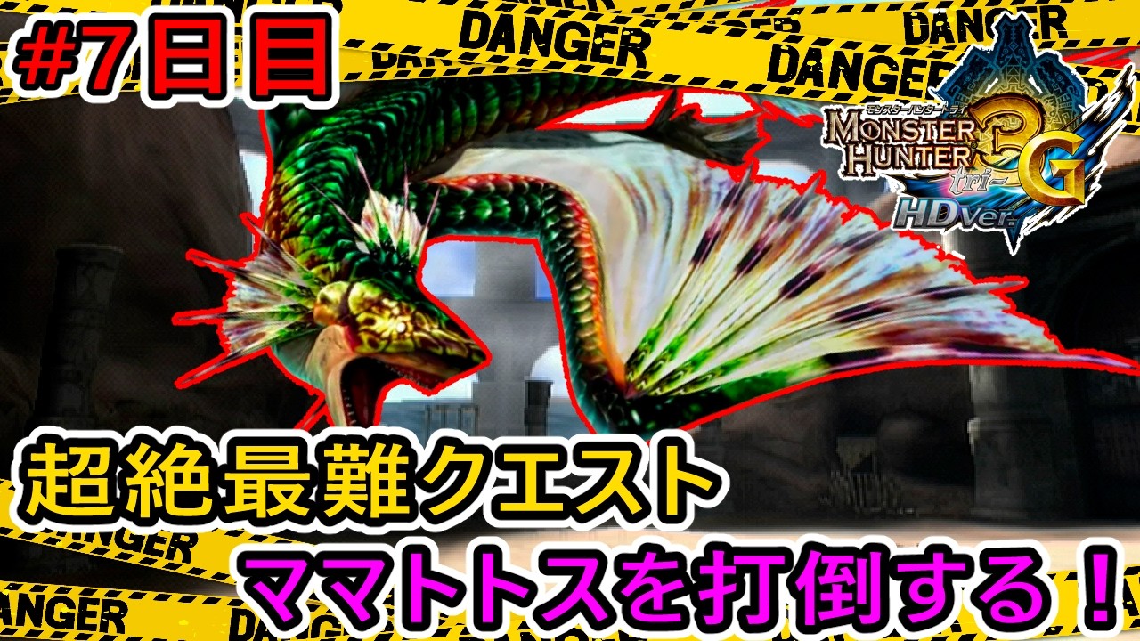 【MH3G/HD】ママトトスに沼り過ぎて辛い・・・ #7日目 【ケロロ軍曹・侵略作戦】 【モンスターハンター3G HD Ver.】