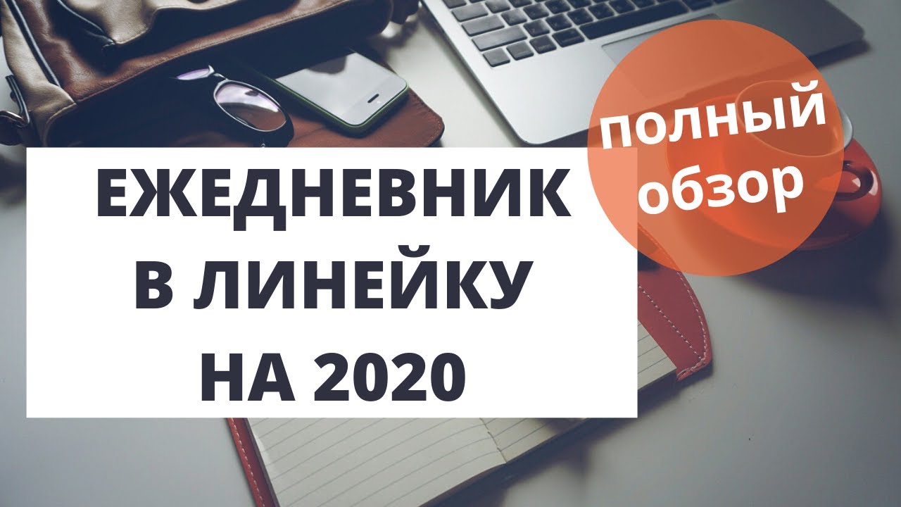 МОЙ ЕЖЕДНЕВНИК НА 2020 В ЛИНЕЙКУ