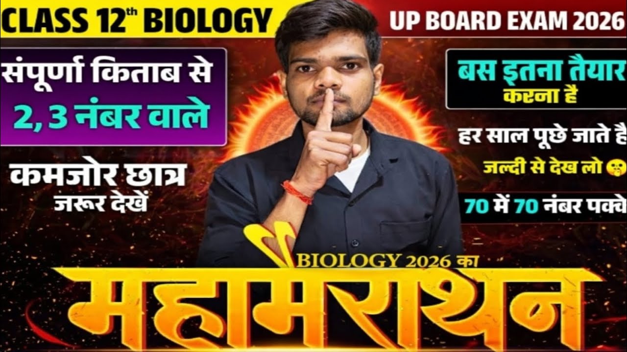 23 फरवरी, Biology 2026 |100% | संपूर्ण किताब के महत्वपूर्ण प्रश्न | पूरा समाप्त🔥| Class 12 Biology