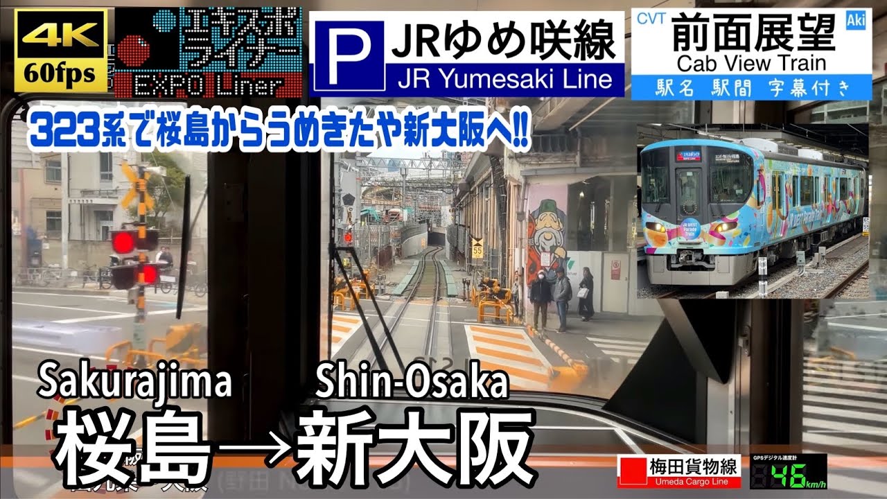 【323系で新大阪へ!!】【4K60fps速度計字幕付き前面展望】桜島→新大阪 臨時快速エキスポライナー JRゆめ咲線 Sakurajima ~ Shin-Osaka. EXPO Liner
