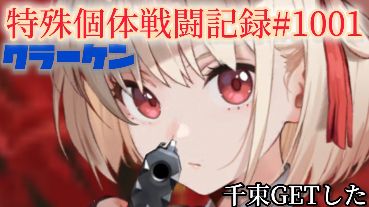 【NIKKE】特殊(異常)個体クラーケン 特殊個体戦闘記録#1001