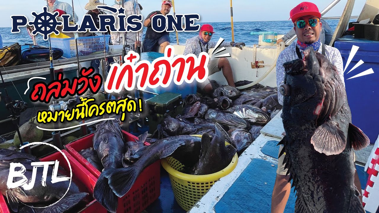 เก๋าถ่าน หมายนี้โคตรสุด Polaris One |  ชายร่องอันดามัน | BJTL JOMTALUY | EP.2/2