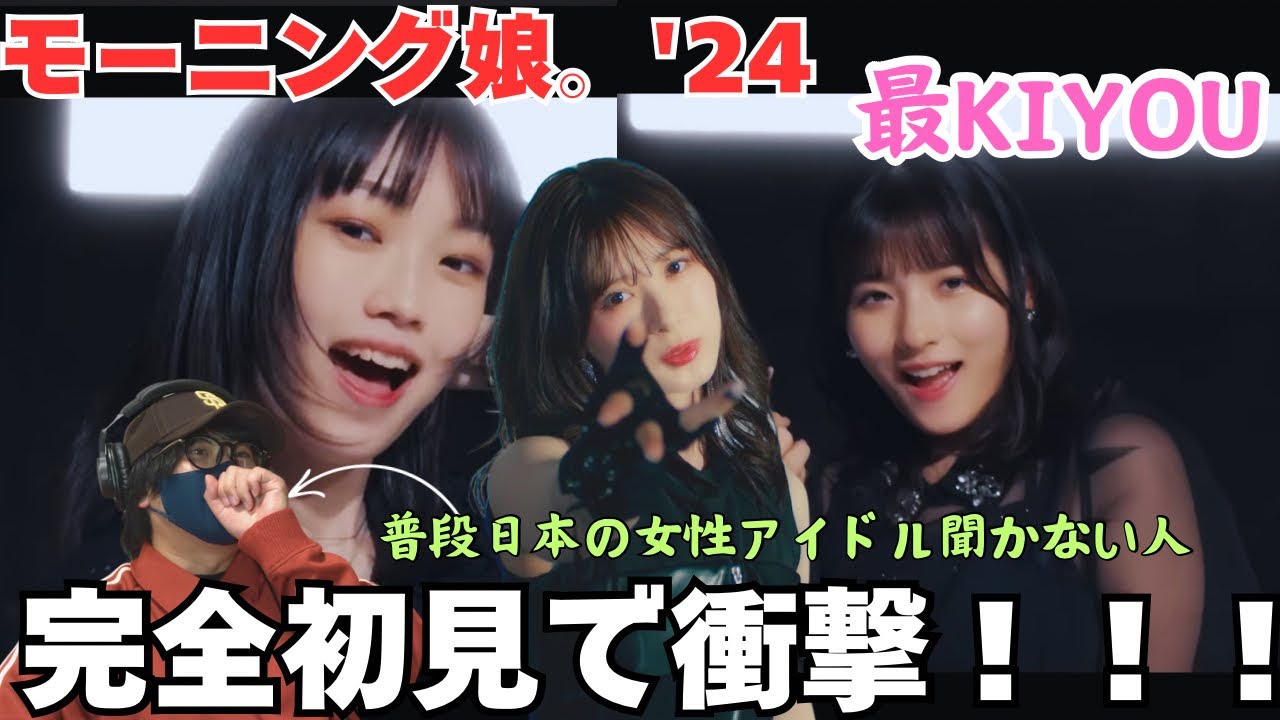 【完全初見リアクション】モー娘をほぼ知らない男子が初めて見て衝撃が走る！！モーニング娘。'24『最KIYOU』Promotion Edit リアクション‼️