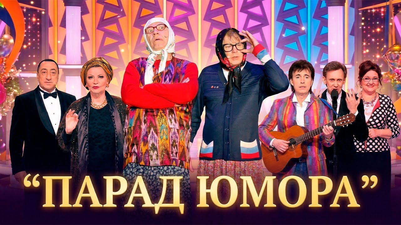 🎤💥 ЗАЛ ХОХОТАЛ СТОЯ! Парад Юмора — лучшие номера выпуска