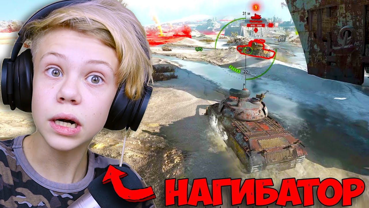 Школьник Нагибает в Танках: 