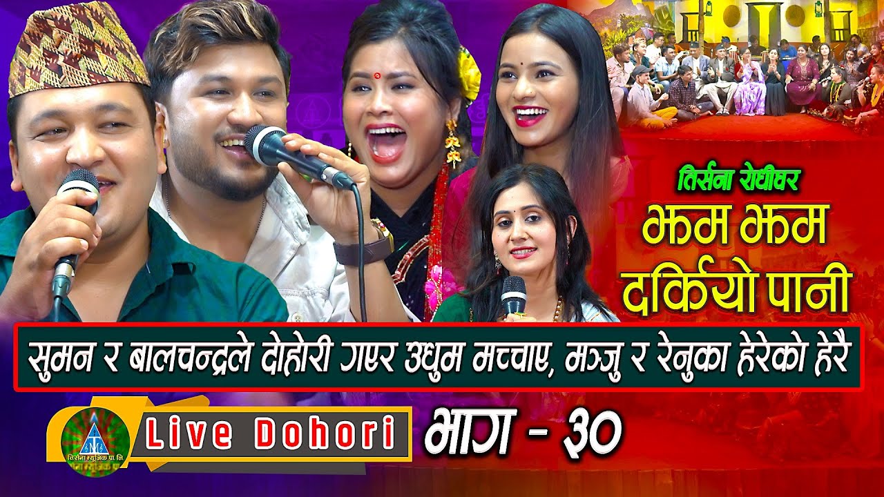 Jham Jham Darkiyo Pani ( लाइभ दोहोरि ) Suman | BalChandra, Manju, Renuka | Trisana Music | 2023,