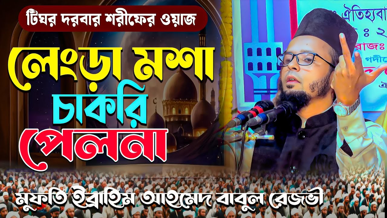 মুফতি ইব্রাহিম আহমদ বাবুল রেজভী | Mufti Ibrahim Ahmad Babul Rezvi New Waz 2025