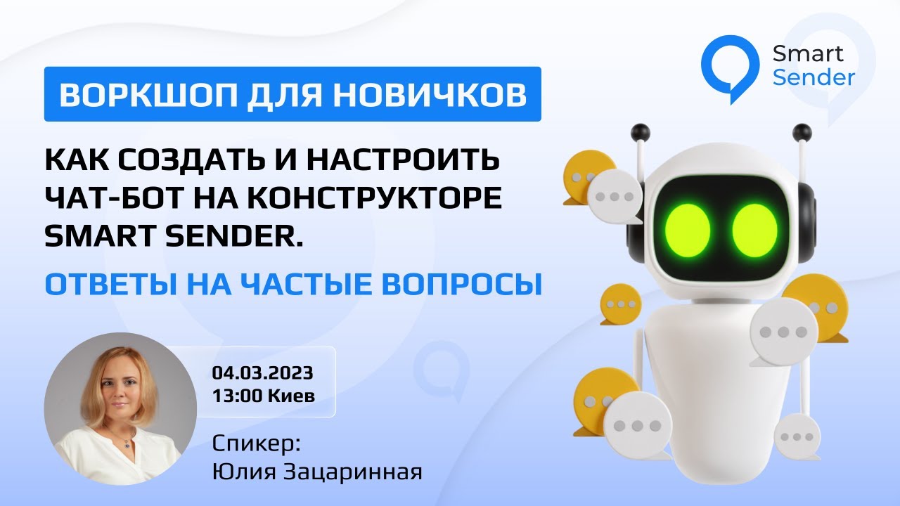 Создание чат-бота без навыков программирования. Воркшоп для новичков