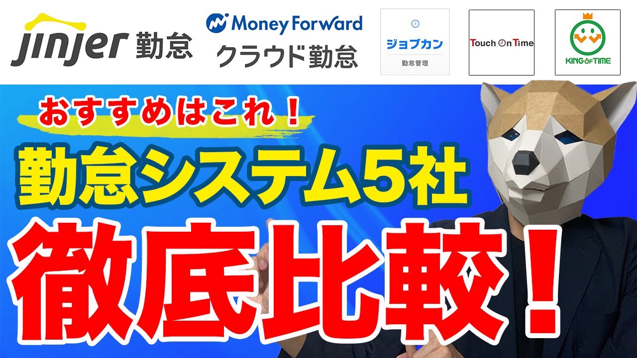 人気の勤怠システム5社徹底比較！機能・価格・操作性など
