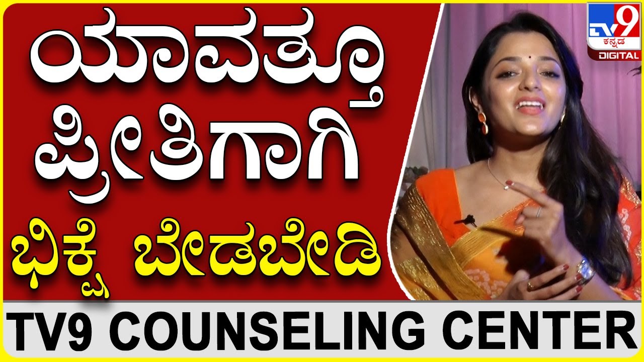 ನಿಮ್ಮ ಪ್ರೀತಿ ಪಾತ್ರರಿಗೋಸ್ಕರ ಎಲ್ಲವನ್ನು ಬಿಟ್ಟು ಹೋಗಬೇಡಿ| Dr Sowjanya Vasista | TV9 Counselling Centre