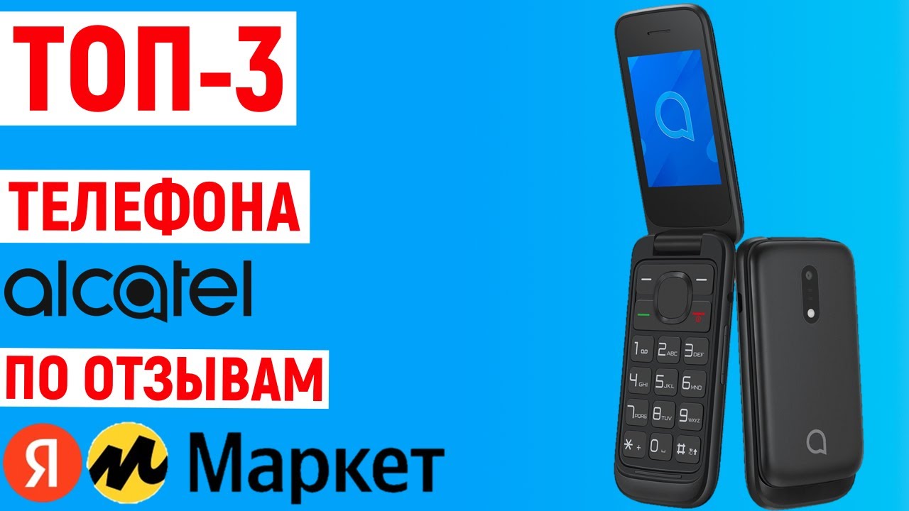 ТОП-3 лучших кнопочных телефона Alcatel по отзывам покупателей Яндекс Маркета