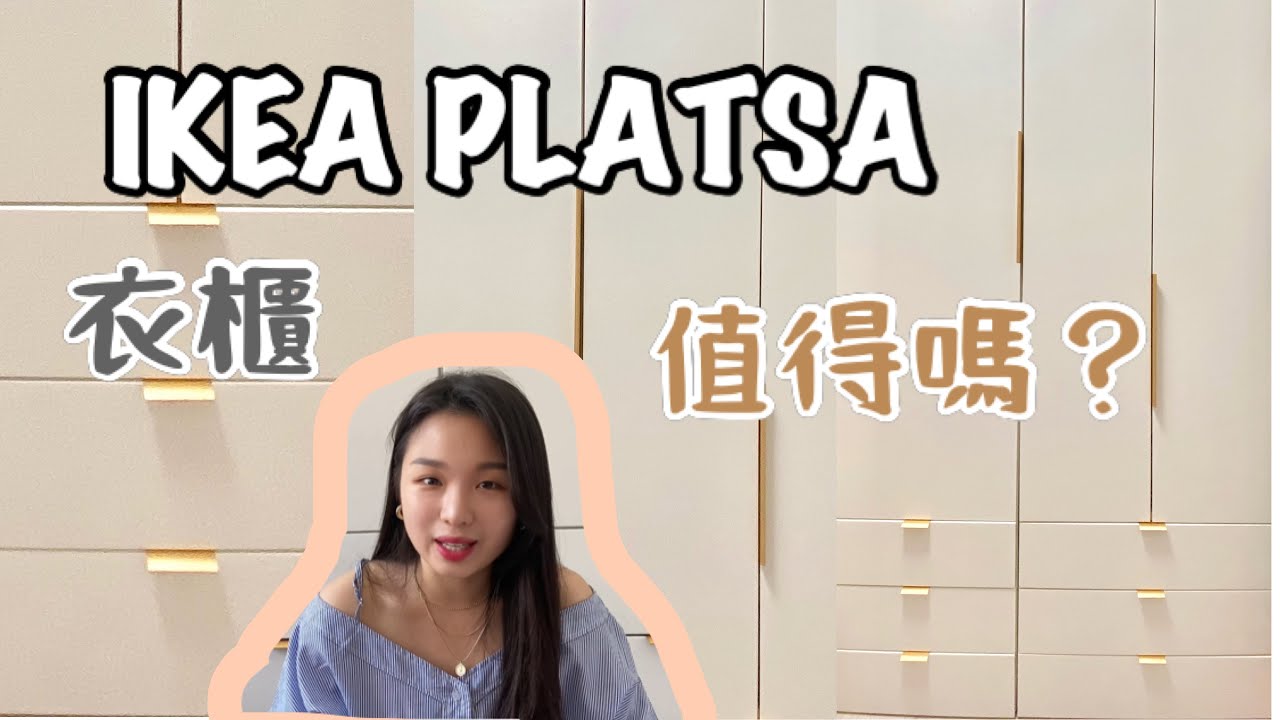 【IKEA衣櫃】【 IKEA PLATSA】衣櫃推薦 打造 Ikea platsa 普拉薩 頂天衣櫃 設計規劃 DIY 組裝 完成品 注意事項 心得 搬家不唬爛 丹尼與貝蒂