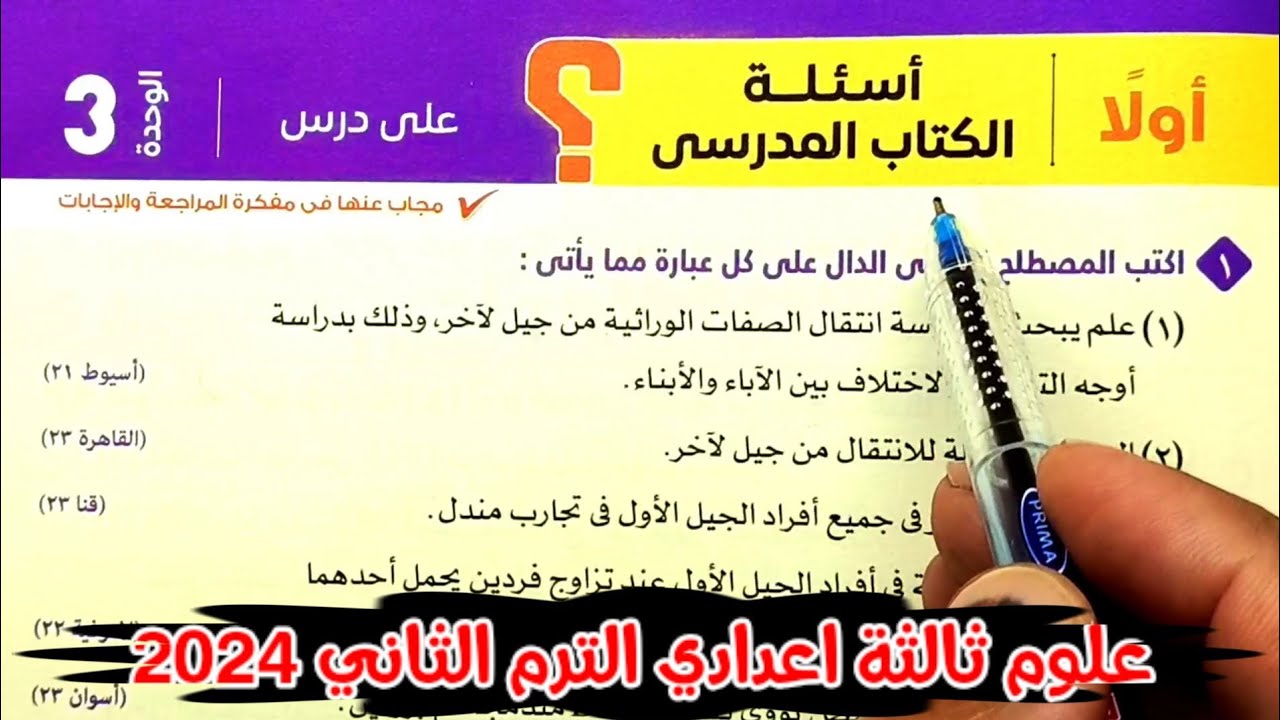 حل أسئلة المبادئ الأساسية للوراثة علوم ثالثة اعدادي الترم الثاني 2024